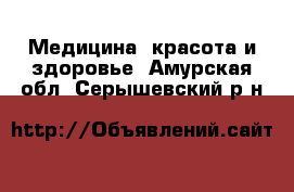  Медицина, красота и здоровье. Амурская обл.,Серышевский р-н